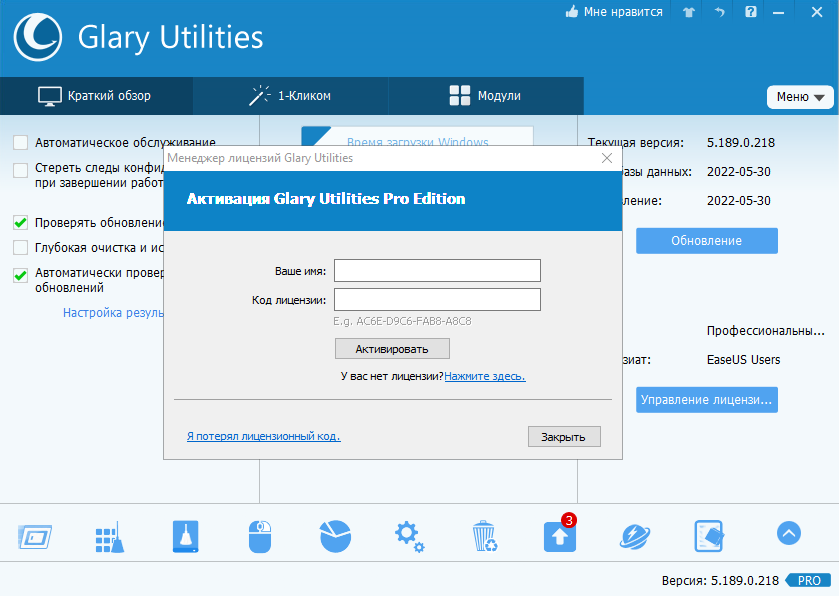 Glary utilities активация