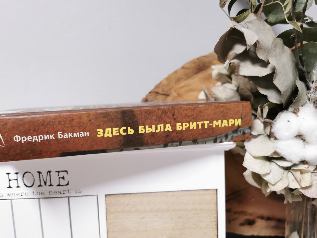 Фредрик Бакман. Здесь была Бритт-Мари. Издательство Синдбад