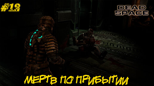 МЕРТВ ПО ПРИБЫТИИ ➤ Dead Space #12