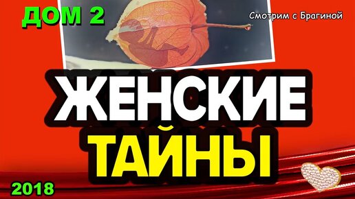 ДОМ 2. Женские проблемы участниц