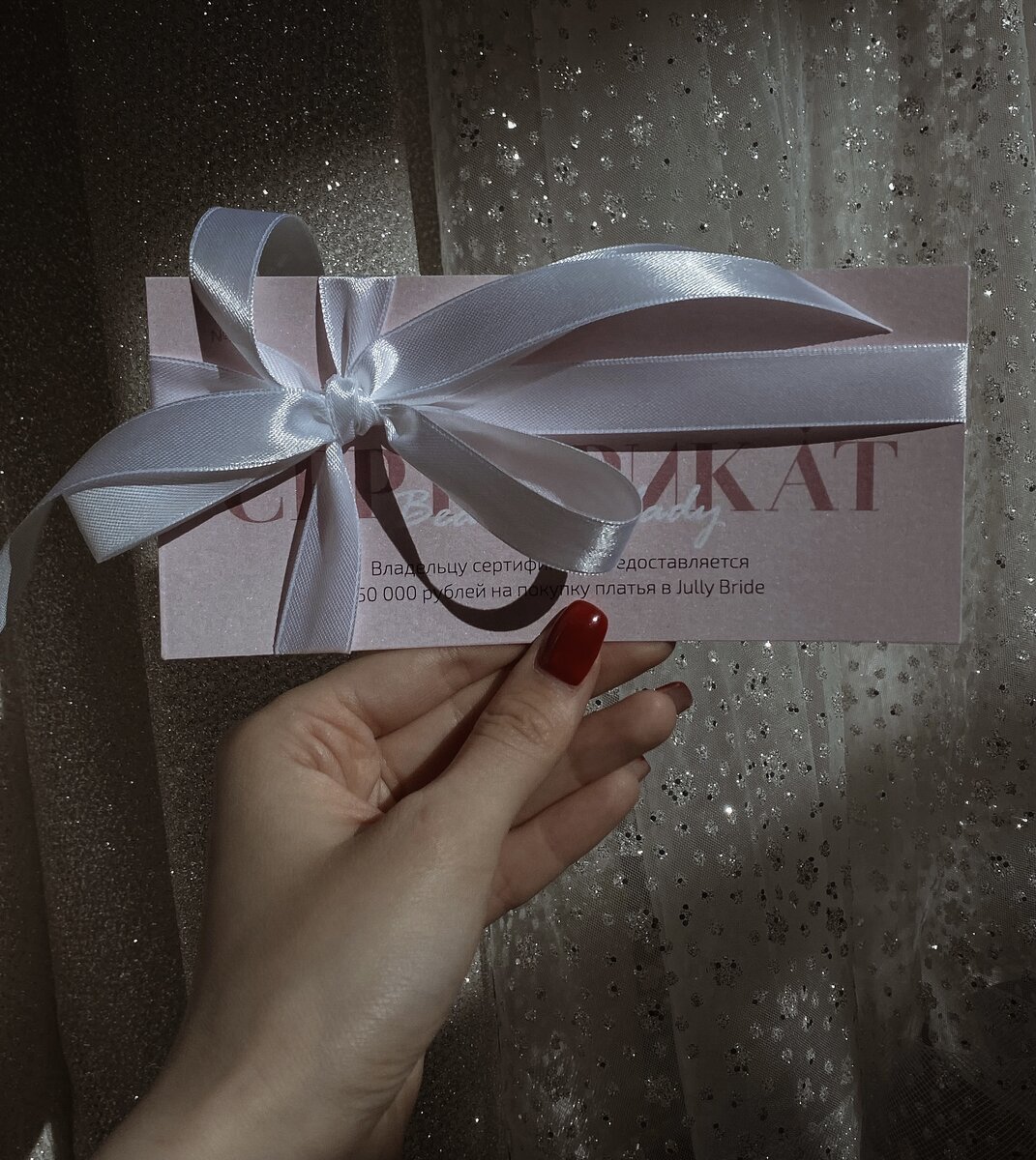 Подарочный сертификат от Jully Bride