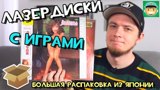 Laserdisc, контроллеры для Famicom, кассеты Большая распаковка игр из Японии