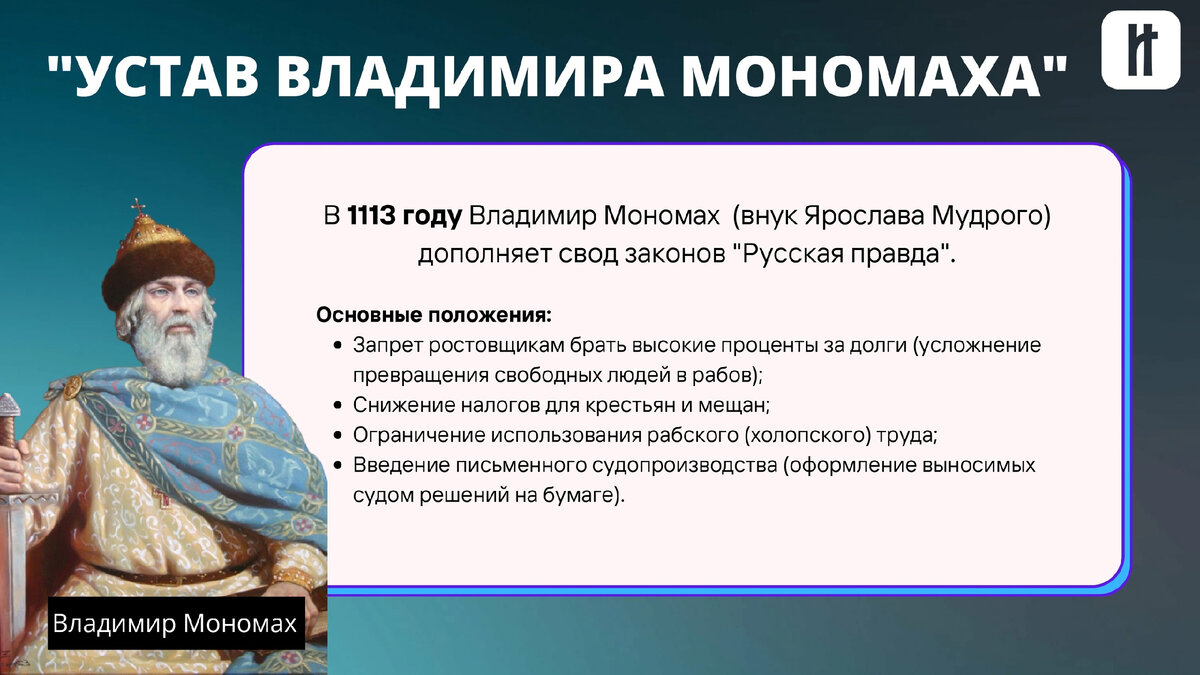 Свод законов устав владимира мономаха. Устав Владимира Мономаха. Устав Владимира. Устав Владимира Всеволодовича Мономаха.