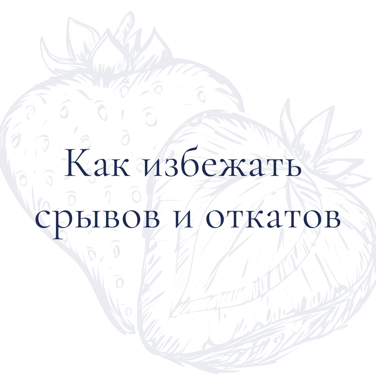 Изменения вносятся плавно по всем направлениям, с любовью к себе.