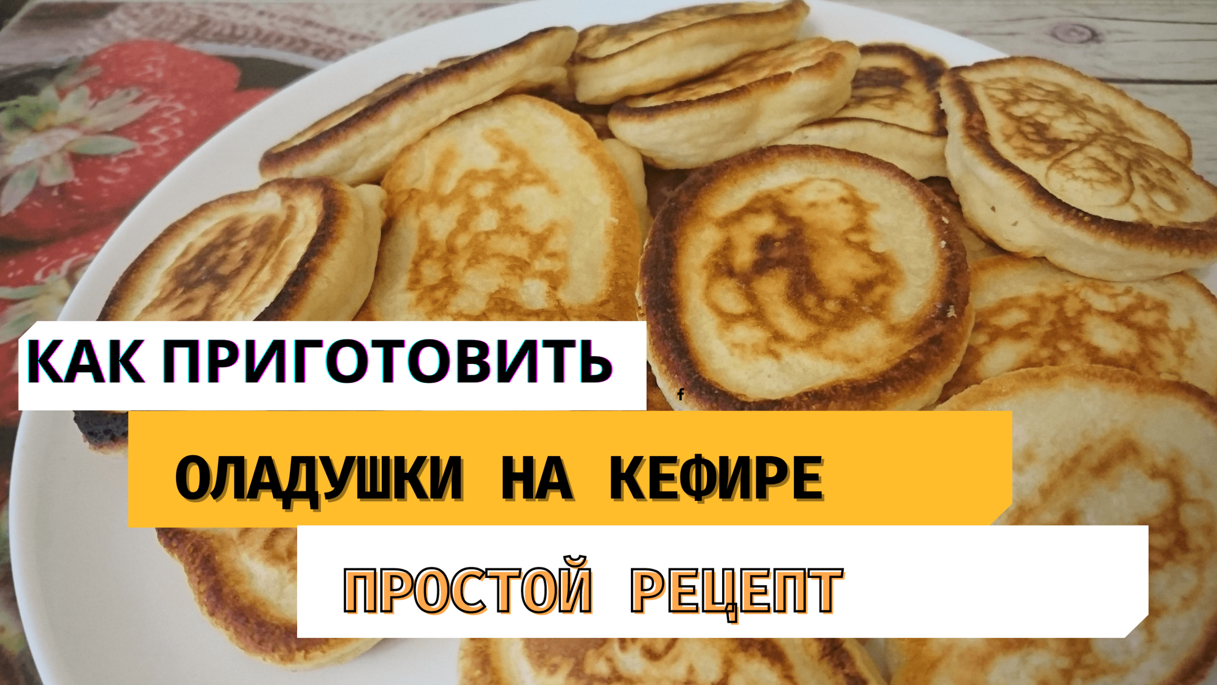 Оладьи на кефире