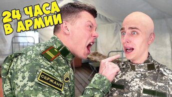 24 ЧАСА в АРМИИ Челлендж !