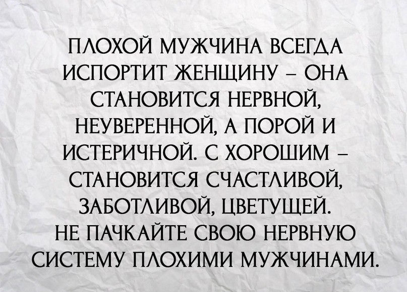 Синдром хорошего парня. Афоризмы про плохих мужей. Цитаты про плохого мужа. Раньше я думал что нужно беречь дружбу. Статусы про плохого мужа