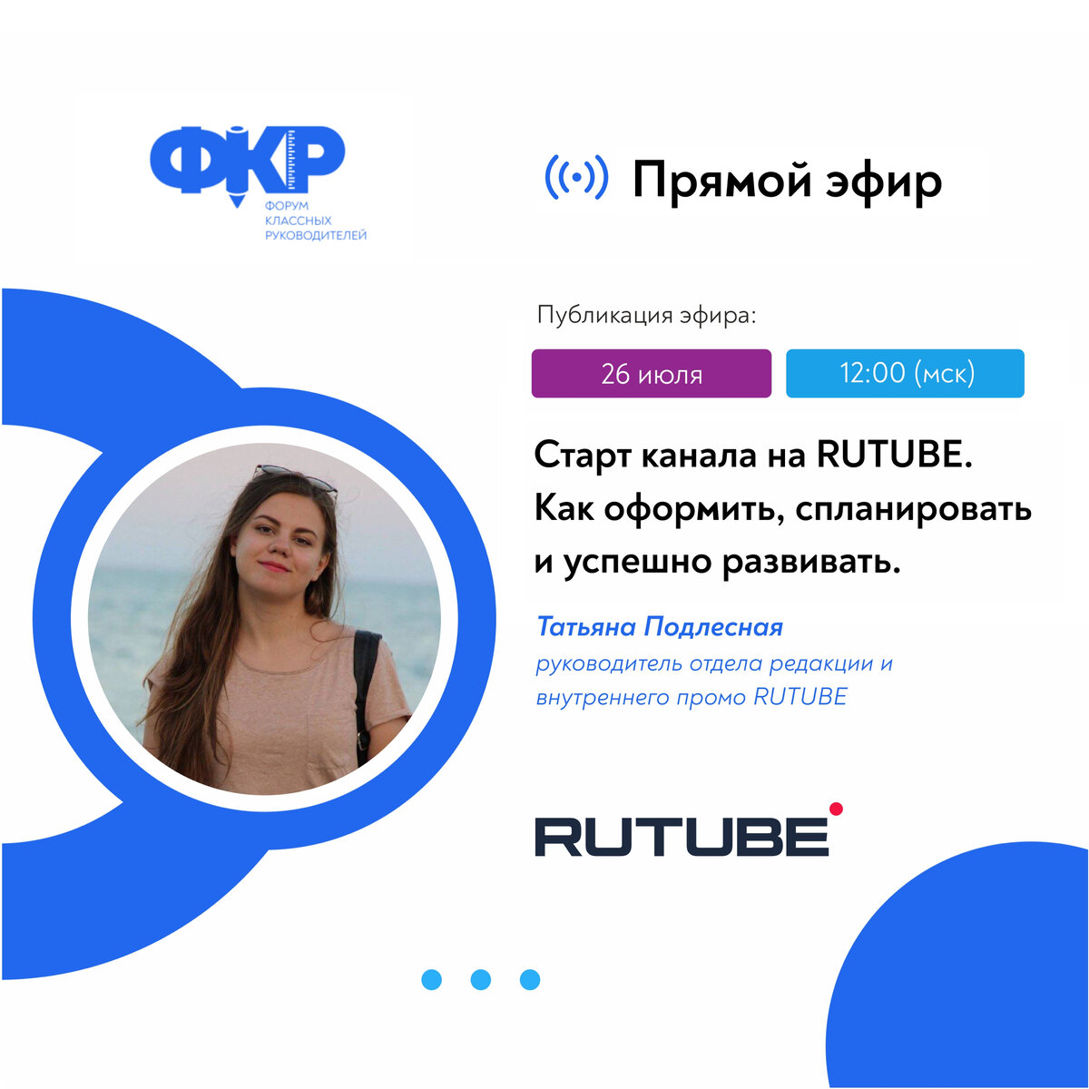 Татьяна Подлесная, руководитель отдела редакции и внутреннего промо RUTUBE.