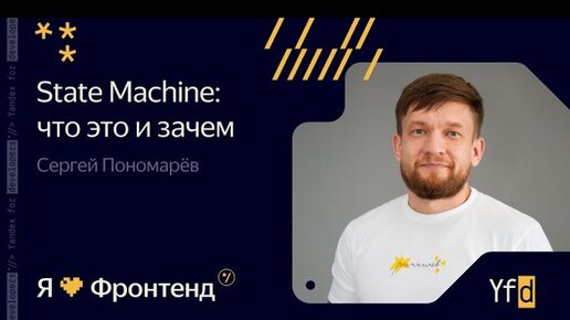 Я 💛 Фронтенд. State Machine: что это и зачем - Сергей Пономарёв