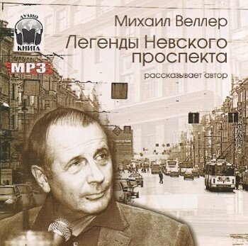 Слушать аудиокнигу михаила веллера. Легенды Невского проспекта книга.