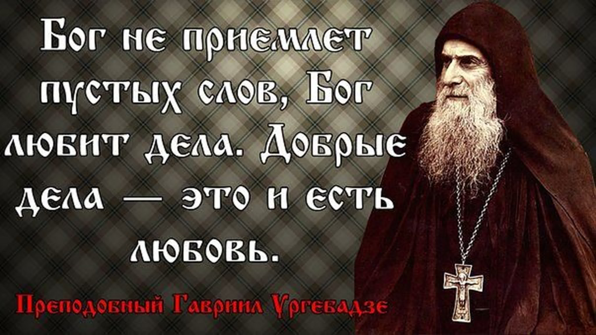 Православные цитаты о добре