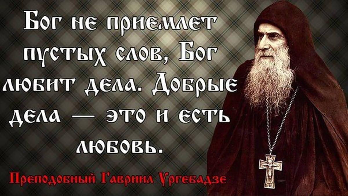 Только бога. Православные цитаты о добре. Святые отцы о добре. Высказывания святых отцов о доброте. Высказывания святых о добре.