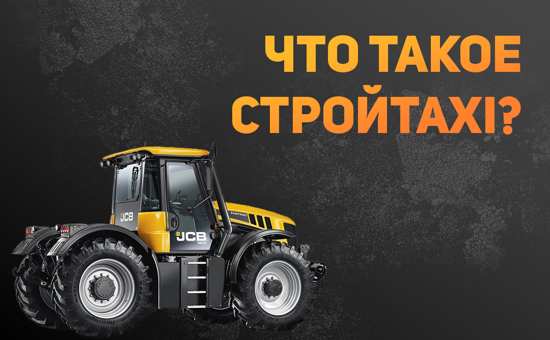 Единая служба заказа спецтехники «СтройТакси»