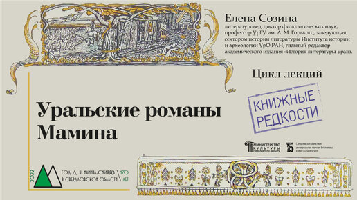 «Уральские романы Мамина». О екатеринбургском периоде творческой биографии Д. Н. Мамина-Сибиряка