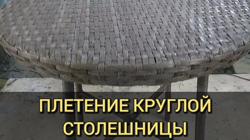 Круглый столик из искусственного ротанга