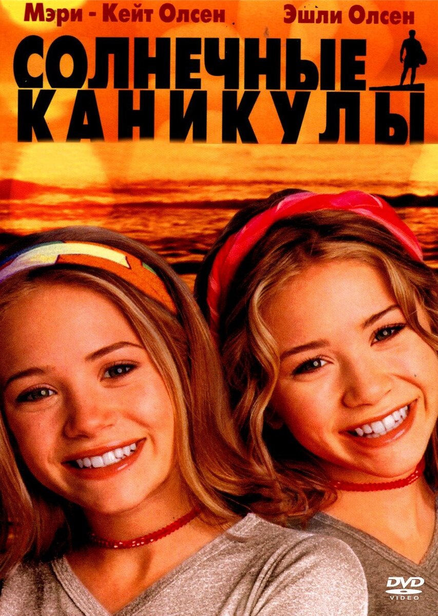 Солнечные каникулы (2001)