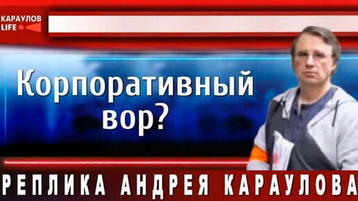 Корпоративный вор? Валентин Виноградов