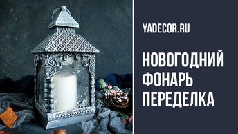 Новогодний фонарь своими руками. Бюджетный декор, мастер-класс Елена Якимова декупаж.