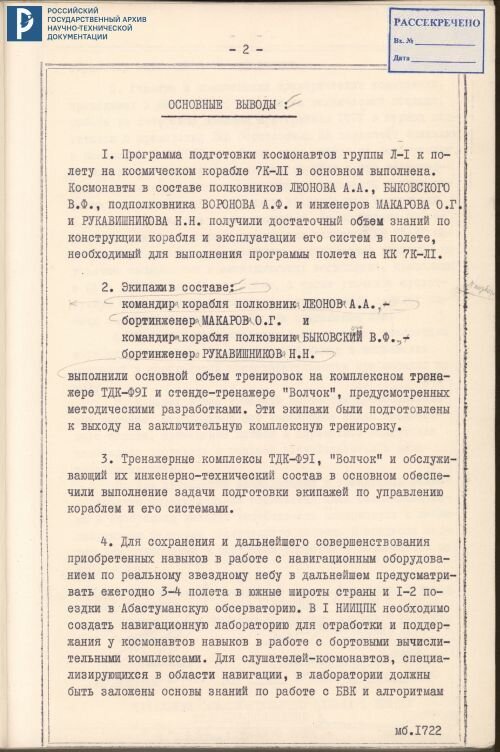 Отчет о подготовке экипажей к полету на космических кораблях 7К-Л1. РГАНТД. Ф.1 Оп.13-1 Д.55 Л. 1-5
