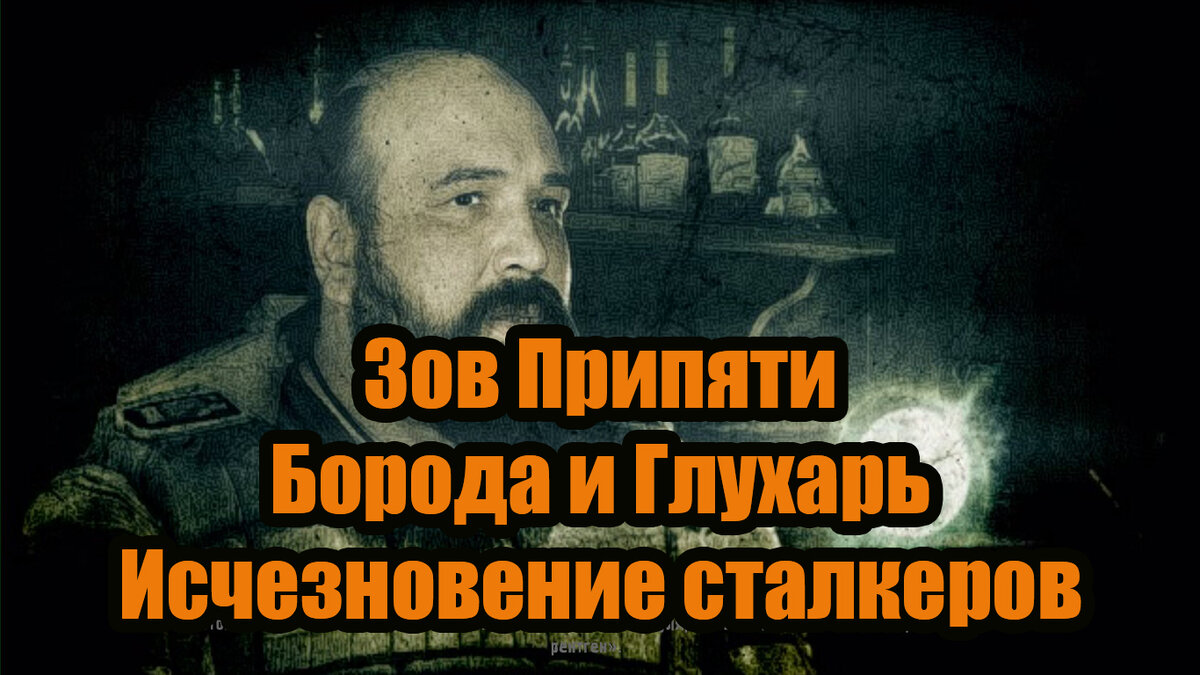 Глава 4-2. Зов Припяти Борода и Глухарь Исчезновение сталкеров. | В гостях  у Сергеича | Дзен