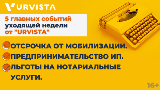 Льготы на нотариальные услуги, отсрочка от мобилизации, бронирование — обзор новостей ушедшей недели