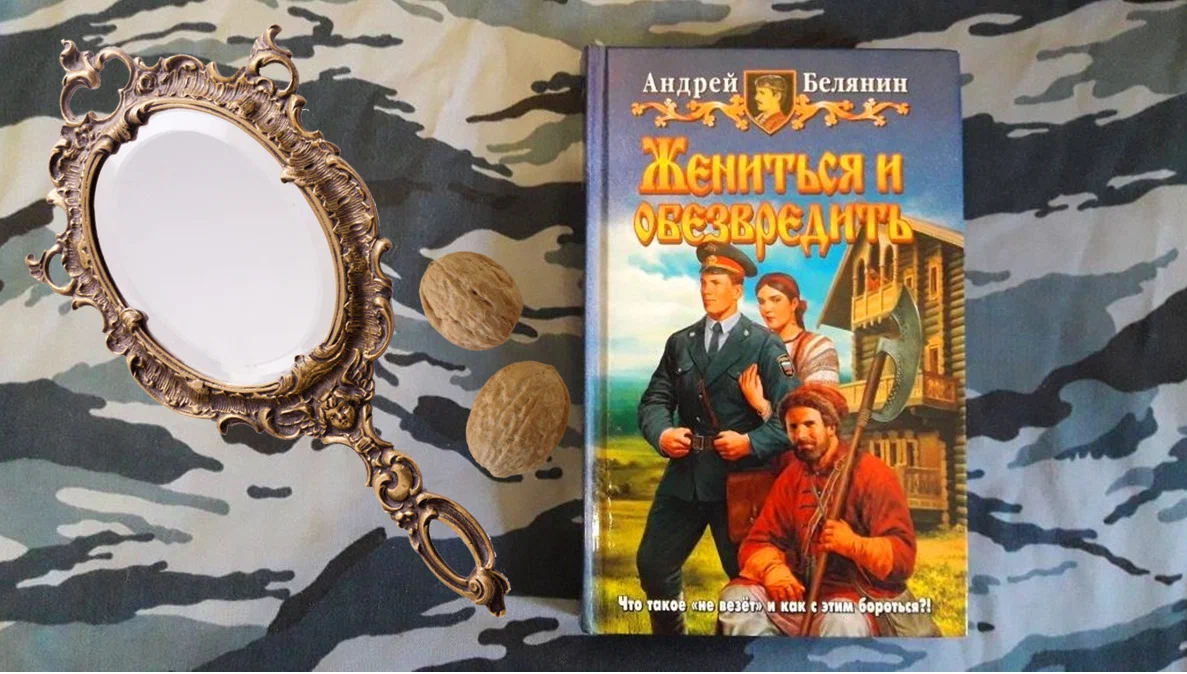 Книга белянина жениться и обезвредить. Андрей Белянин жениться и обезвредить. Жениться и обезвредить Андрей Белянин книга. Жениться и обезвредить / Андрей Белянин (8).