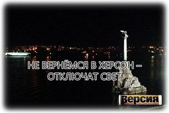    Не вернёмся в Херсон – отключат свет