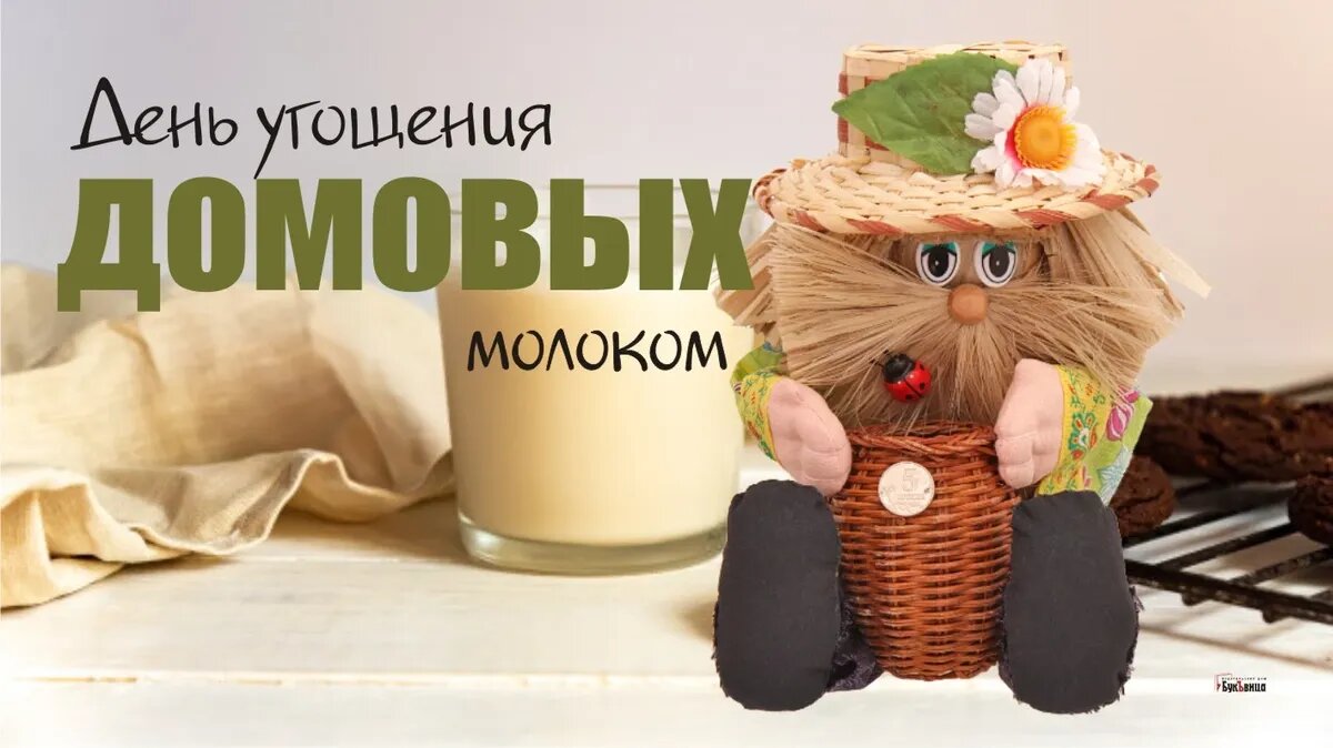 День угощения домовых молоком. Иллюстрация: «Курьер.Среда»