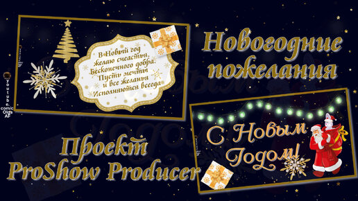 Новогодние пожелания! | New Year's wishes | Бесплатный проект | Free project ProShow Producer