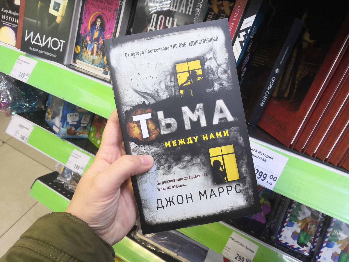 Джон маррс тьма между нами