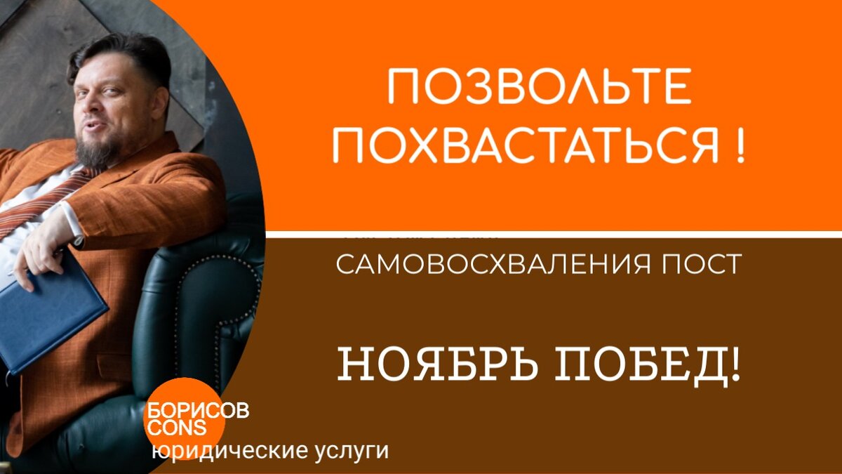 Победа клиента - радость юриста!