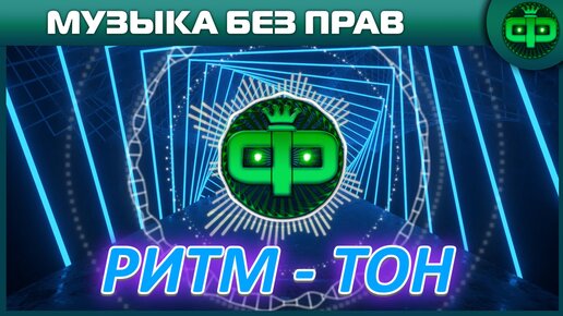 МУЗЫКА РИТМ - ТОН