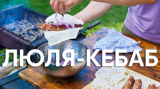 Люля просто кухня