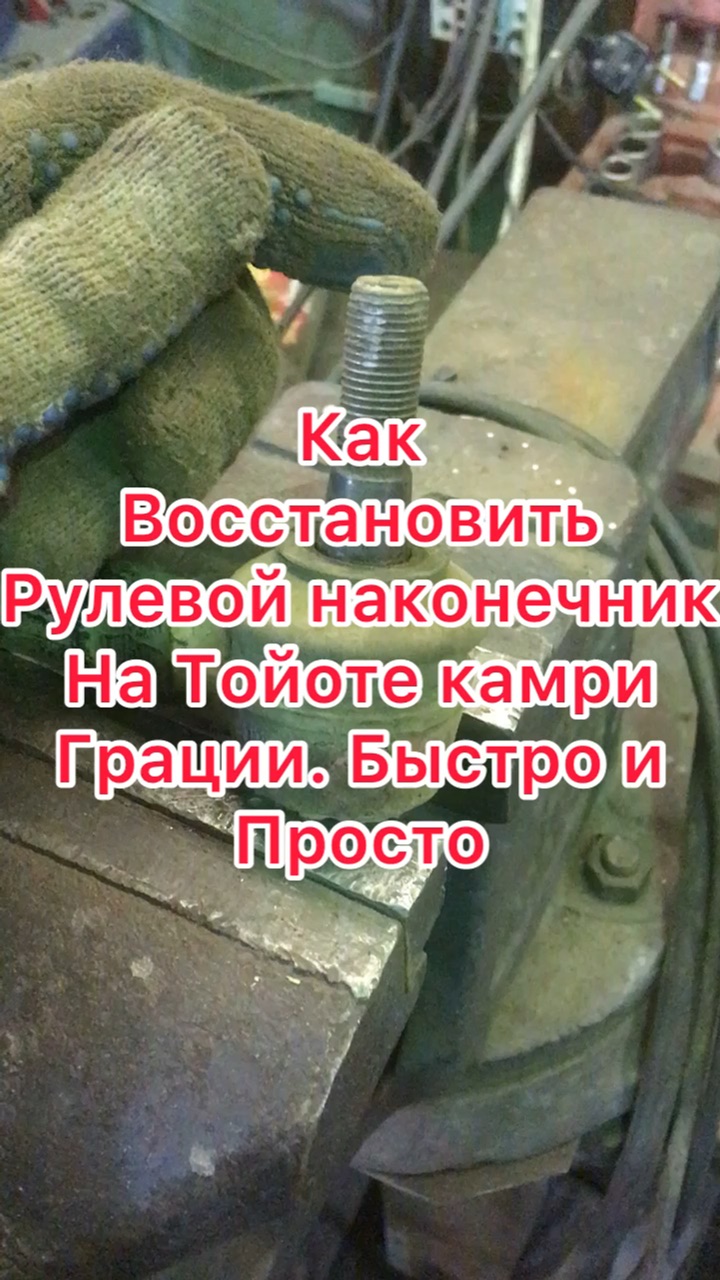 Восстановление шаровых, тяг, рычагов, наконечников на установке ПГУ-10-НП-01