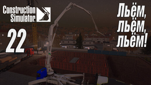 Construction Simulator [2022], #22 Многоквартирный дом ч.2