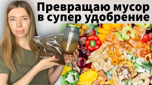 ЭФФЕКТИВНОЕ УДОБРЕНИЕ для всех растений ИЗ КУХОННЫХ ОТХОДОВ без лишних затрат