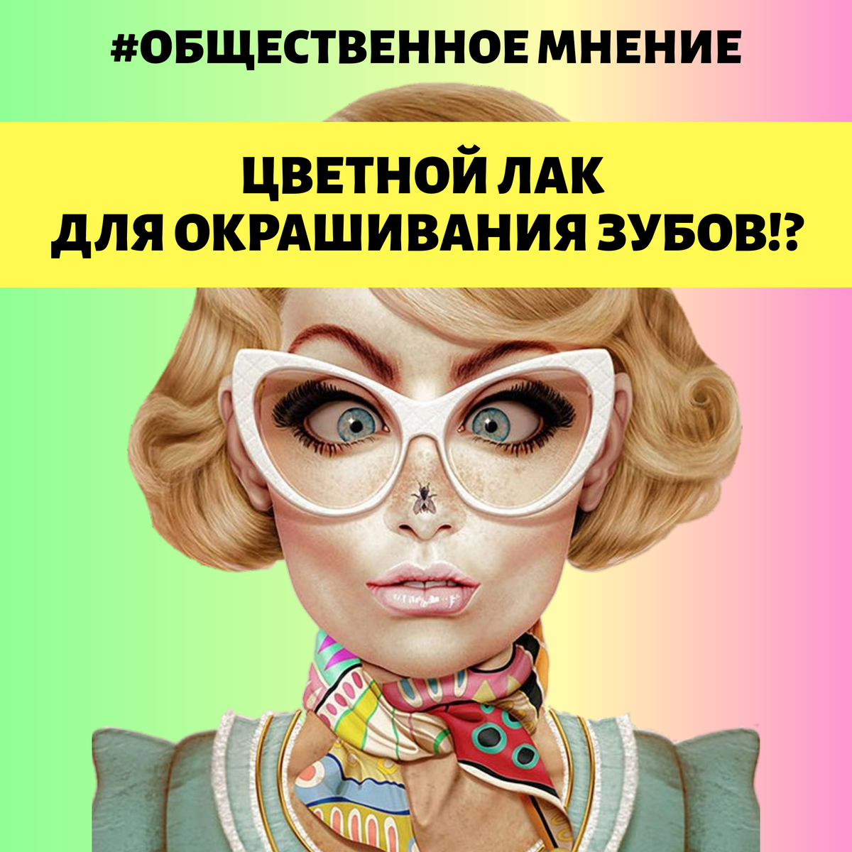 #общественноемнение