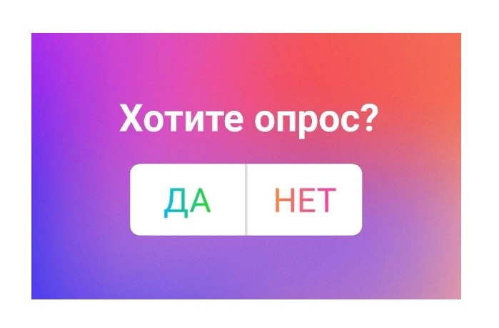 Опросы в инстаграм помогут привлечь подписчиков.