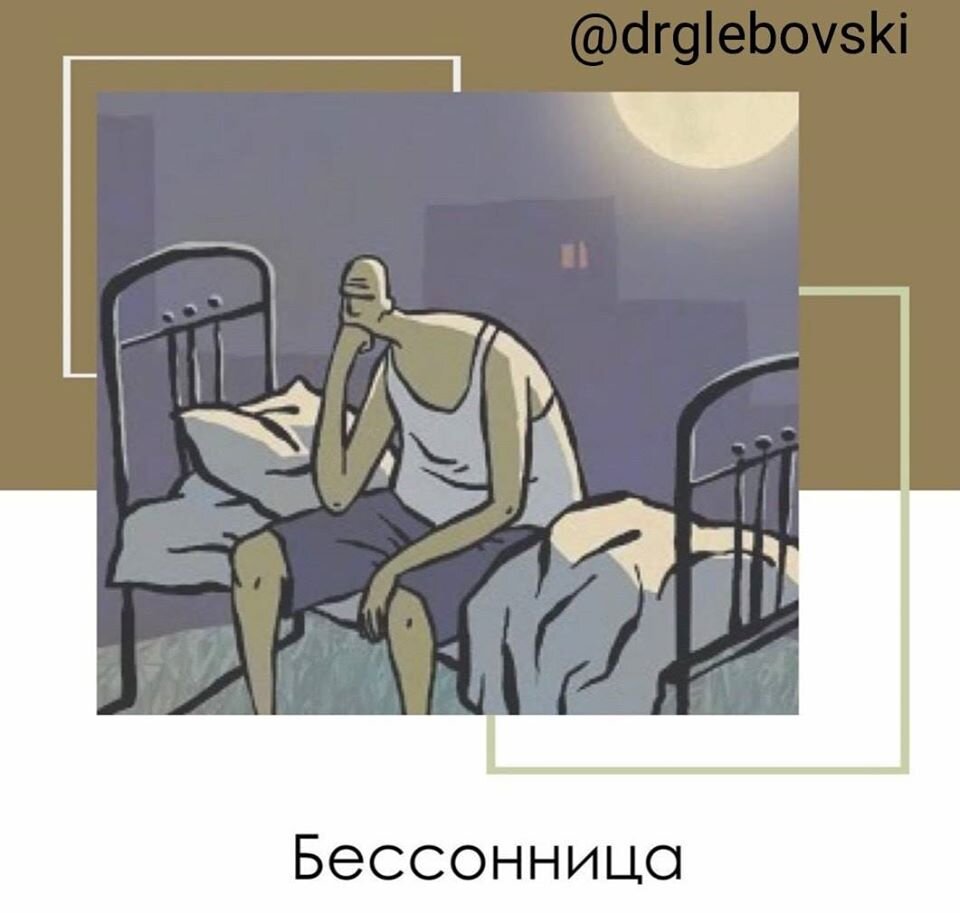 Как бессонница в час ночной меняет текст. Бессонница рисунок. мучает бессонница. мучился бессонницей мучился бессонницей. что если вас мучает бессонница.