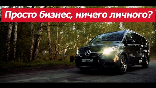 Бизнес, ничего личного? Mercedes-Benz V-class w447 - Технолог Тест