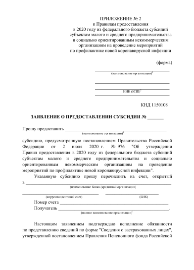 Форма заявления на субсидию КНД 1150108.