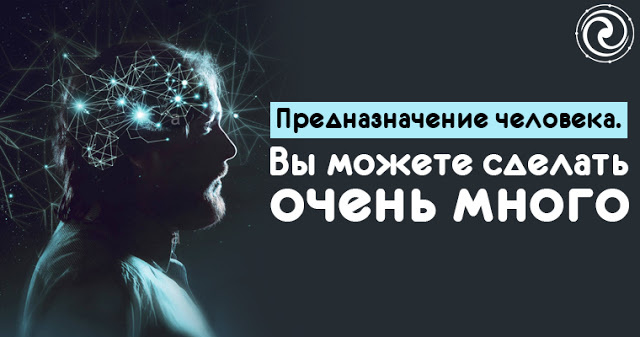  Каждый из вас приходит на Землю со своим предназначением. Вы сами решаете еще до воплощения, что именно вы должны сделать на Земле. Дух оснащает вас для этой цели всеми необходимыми инструментами. Это ваши таланты и способности, это ваши качества, необходимые для той или иной деятельности. Когда человек попадает в то место, которое отведено ему его предназначением, он попадает в эту нишу, словно ключ в замок.
Каждый человек идеально подходит к своей нише! Когда вы оказываетесь на своем месте – вам все удается, у вас все получается. Вам не приходится себя ломать и переделывать. Вам не приходится биться в закрытые двери, вам хорошо, комфортно, спокойно, и все идет как по маслу. Это закон. Если на вашем пути все время возникают препятствия, значит, вы оказались не в том месте, где вам надлежит быть. Вам не нужно продолжать идти по этому тяжелому для вас пути. Вам нужно только остановиться, успокоиться и увидеть, что предназначенная вам дорога совсем рядом. Когда вы ступите на нее, вы ощутите радость и покой. 

Ваши невзгоды кончатся. Может показаться, что в таком положении дел есть какая-то очень жесткая предопределенность. Как же тогда обстоят дела со свободой воли? «Почему мы не можем заниматься тем, чем мы хотим, а вынуждены следовать предназначению?» – так могут спросить люди. Вы просто забыли, что еще до рождения выбрали свое предназначение сами. Вы именно его выбрали как тот путь, который лучше всего вам подходит и который принесет вам максимум радости, комфорта, процветания, достатка, успеха и всего того, что важно и нужно для вас. 

Человек, слышащий голос своего духа, чуткий человек не отклонится от своего предназначения, потому что интуиция безошибочно подсказывает ему, где его путь. Человек, ценящий и уважающий себя, тоже не захочет пойти по чужому пути – такой человек чувствует, что чужой путь принесет только беды, что счастье возможно лишь на своем пути.
И все же люди не всегда находят свое предназначение и подчас сбиваются с пути. Голос духа может быть заглушён у них представлениями о том, что нужно в социуме, чего хотят другие люди, что выгодно, что считается лучшим… Такие люди становятся несчастными. Всю жизнь они бьются в силках чужих предназначений, несвойственных им жизненных задач… И не понимают, что зря тратят свою драгоценную энергию. Что другой, благоприятный, путь совсем рядом.Никогда не поздно выйти на этот путь!
Научитесь «вчувствоваться» в себя. Слушайте интуицию. Только выйдя на свой путь и найдя свое предназначение, вы обретете долгожданный комфорт, достаток, покой и радость. 
Только на своем пути возможно подлинное раскрытие всех ваших способностей, всех возможностей. Вы и не знаете, как их у вас много! Только на своем пути вы сможете еще очень многое сделать и для себя, и для духа, и для Земли. 
Теперь у вас открылись настоящие возможности для творчества – вы становитесь подлинными творцами жизни. Словесные коды для усиления интуиции