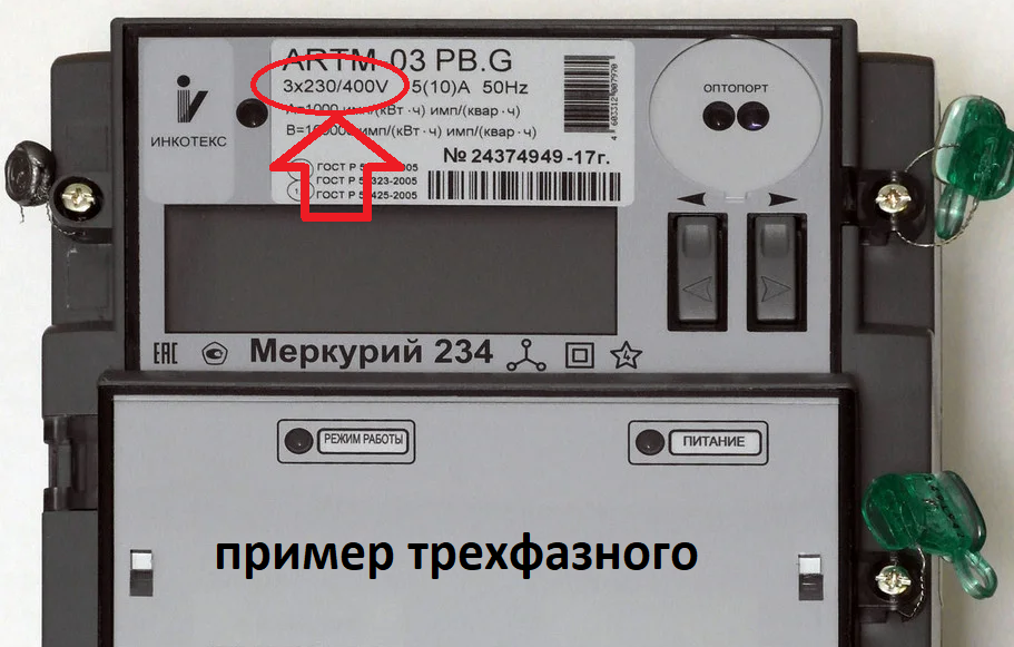 Если вы видите 3х230/400 (или 380) - это трехфазный счетчик. Если просто 230В - однофазный.