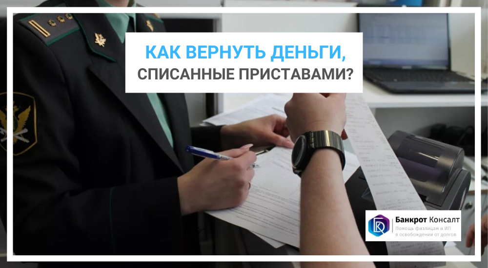 Списание денег приставами. Приставы списали. Незаконное списание денежных средств судебными приставами. Списание судебные приставы.