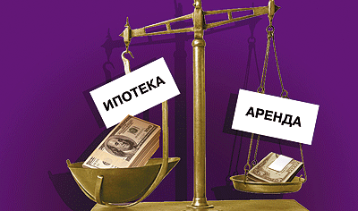 ...ипотека или аренда???