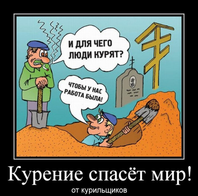 Бросай курить