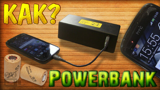 Powerbank своими руками