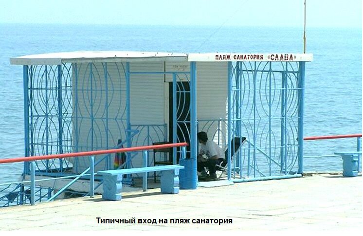 Вход на пляж санатория. Прямо, КПП... Фото из интернета. Поищите по фразе "вход на пляж санатория" - удивитесь мощным решеткам. Капитальная наглость.