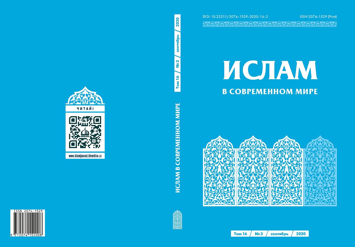 📚Дорогие читатели!

Мы рады сообщить о выходе нового тома научного рецензируемого журнала «Ислам в современном мире». 

📜Читайте в новом выпуске:

📍ТЕОЛОГИЧЕСКАЯ МЫСЛЬ В ИСЛАМЕ 
Ибрагим Т. К.
Об аутентичности Наджранского договора о джизйе: содержательный анализ текста

📍Мухетдинов Д. В.
Рецепция египетского модернизма в Индонезии: Харун Насутион о теологии Мухаммада Абдо

📍Саяхов Р. Л.
К вопросу о формировании конфликтологической культуры мусульманского духовенства

📜ФИЛОСОФСКАЯ МЫСЛЬ В ИСЛАМЕ 

📍Юзеев А. Н.
Татарская философия: общее и особенное (Средневековье)

📜ИСЛАМ В ОБЩЕСТВЕННО-ПОЛИТИЧЕСКОЙ ЖИЗНИ СТРАН И НАРОДОВ

📍Фаис О. Д.
Сицилия и ислам: прошлое и настоящее

📍Бобровников В. О., Каяев М. И.
‘Али ал-Гумуки (Каяев) как историк мусульманских народов Кавказа

📍Никитичева А. О.
Русские мусульмане Подмосковья: аспекты самопонимания и роль в общинах

📍Хайруллин Т. Р.
«Арабская весна» как фактор возникновения салафитских партий на Ближнем Востоке и в Северной Африке

📍Шаврина М. С.
Айя-София в статусе мечети: международные оценки и перспективы функционирования

📜ГОСУДАРСТВЕННО-КОНФЕССИОНАЛЬНЫЕ ОТНОШЕНИЯ.

📍Яковлева А. В.
Социокультурная специфика развития государственно-общественной системы управления исламской образовательной организацией в современной России

📜ПЕРЕВОДЫ 

📍Ефремова Н. В.
Ибн Рушд. Большой комментарий к сочинению Аристотеля «О душе» (кн. III, коммент. 20)

📜РЕЦЕНЗИИ 

📍Полосин В. С.
Рецензия на книгу: Гайнутдин, Равиль. Ислам: вероучение, поклонение, нравственность, закон. 2‑е изд., испр. и доп. / Централизованная религиозная организация Духовное упр-е мусульман РФ, Санкт-Петербургский гос. ун-т; Моск. ислам. ин-т; под общ. ред. Д. В. Мухетдинова. — Серия: Исламская мысль в России: возрождение и переосмысление. — М.: ИД «Медина», 2020. — 848 с.

📎Ссылка доступа: https://doi.org/10.22311/2074-1529-2020-16-3
