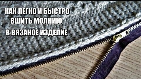 Как быстро и ровно вшить молнию к вязаному изделию.К пуловеру,кардигану,жилету,кофточке.